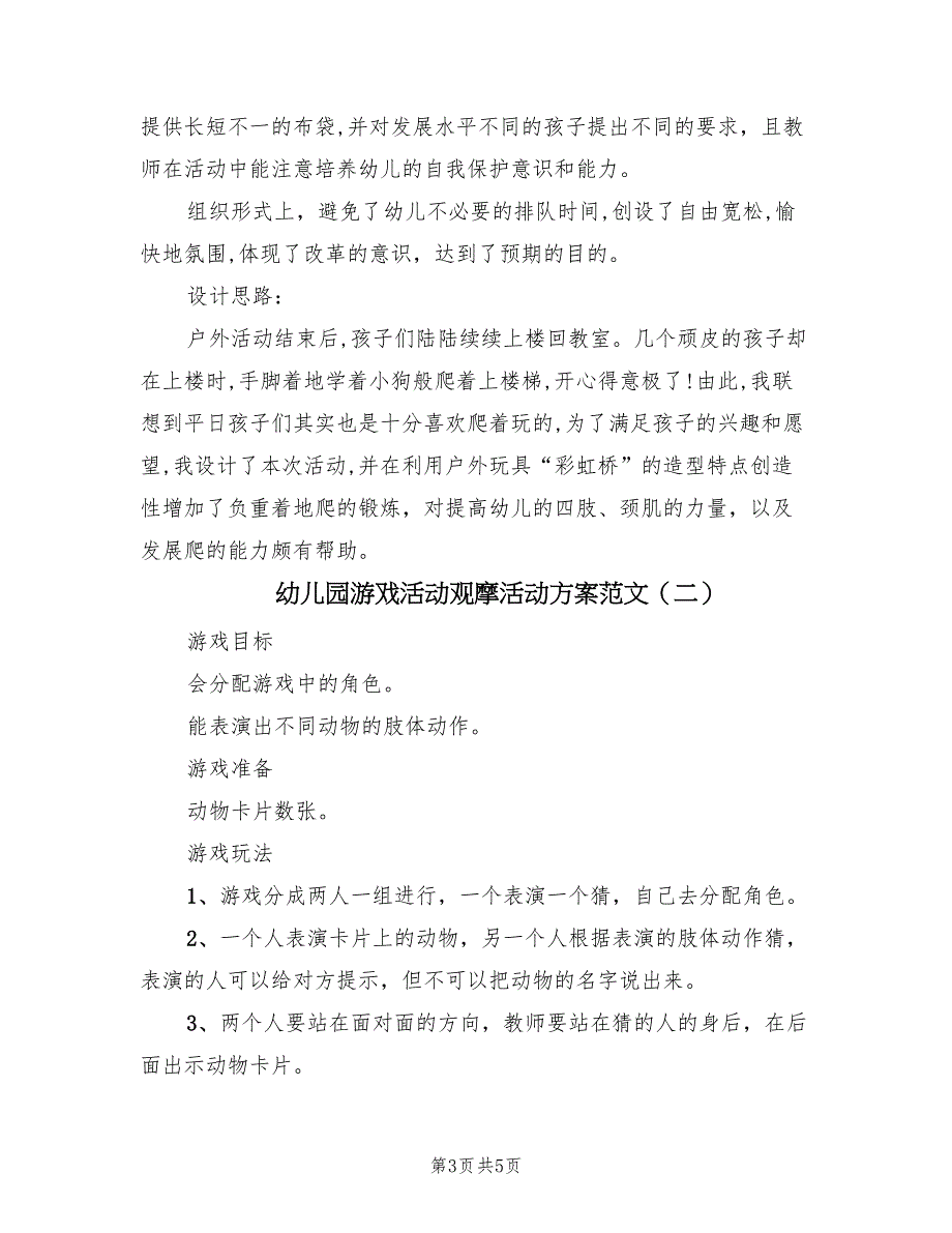 幼儿园游戏活动观摩活动方案范文（3篇）_第3页