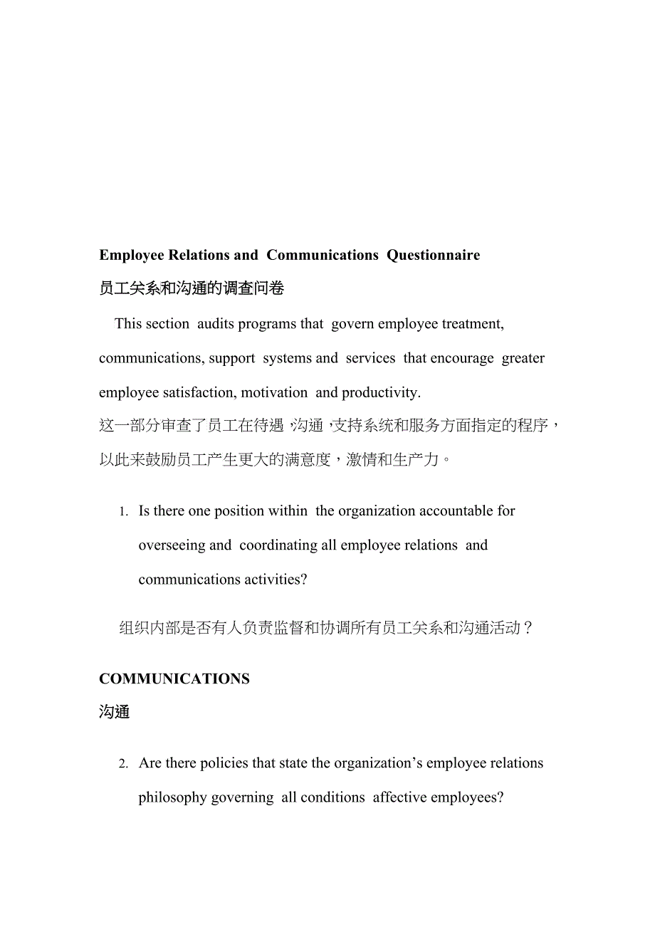 员工关系与沟通的调查问卷_第1页