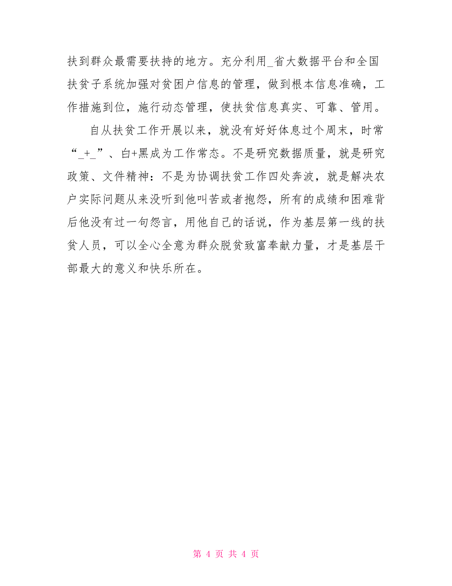 扶贫优秀个人先进事迹材料五_第4页