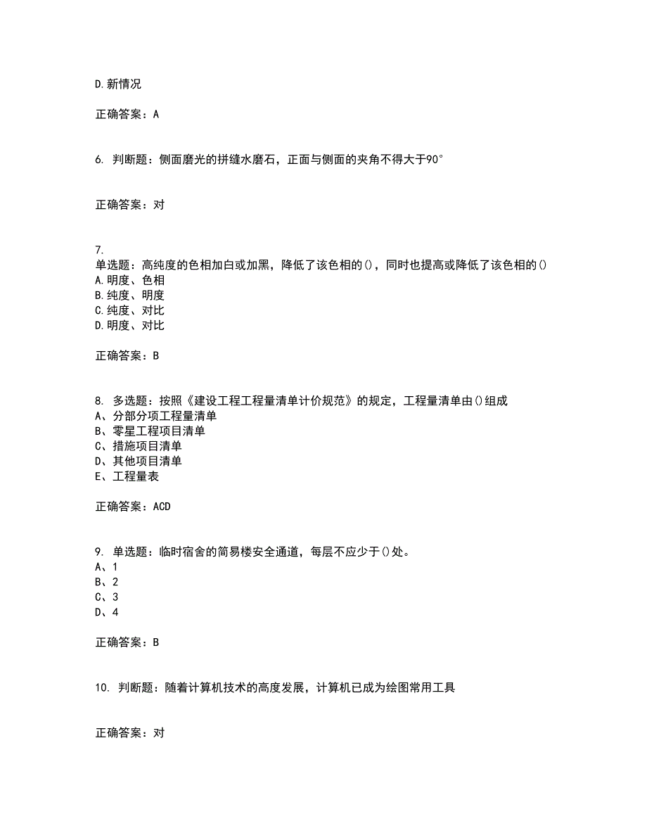 施工员专业基础考试典型题含答案参考31_第2页