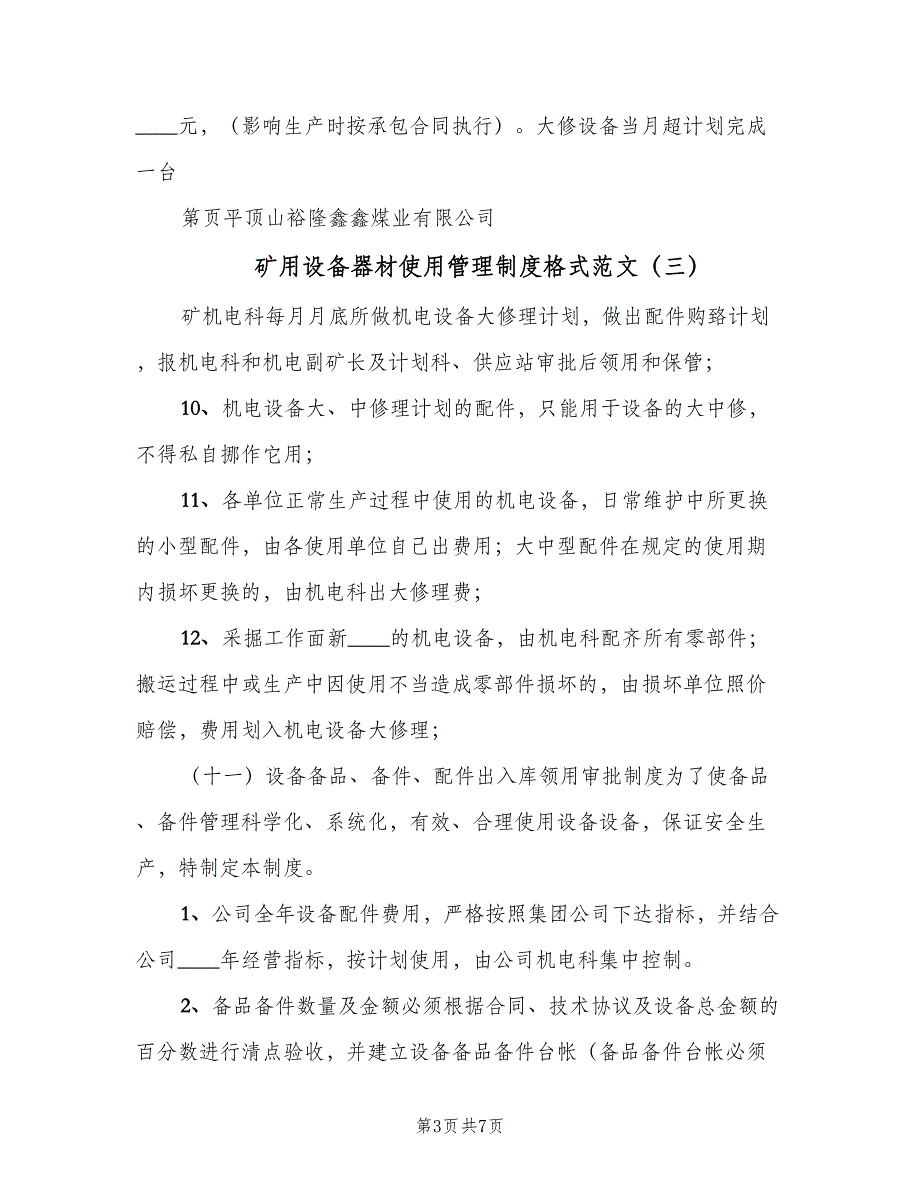 矿用设备器材使用管理制度格式范文（6篇）_第3页