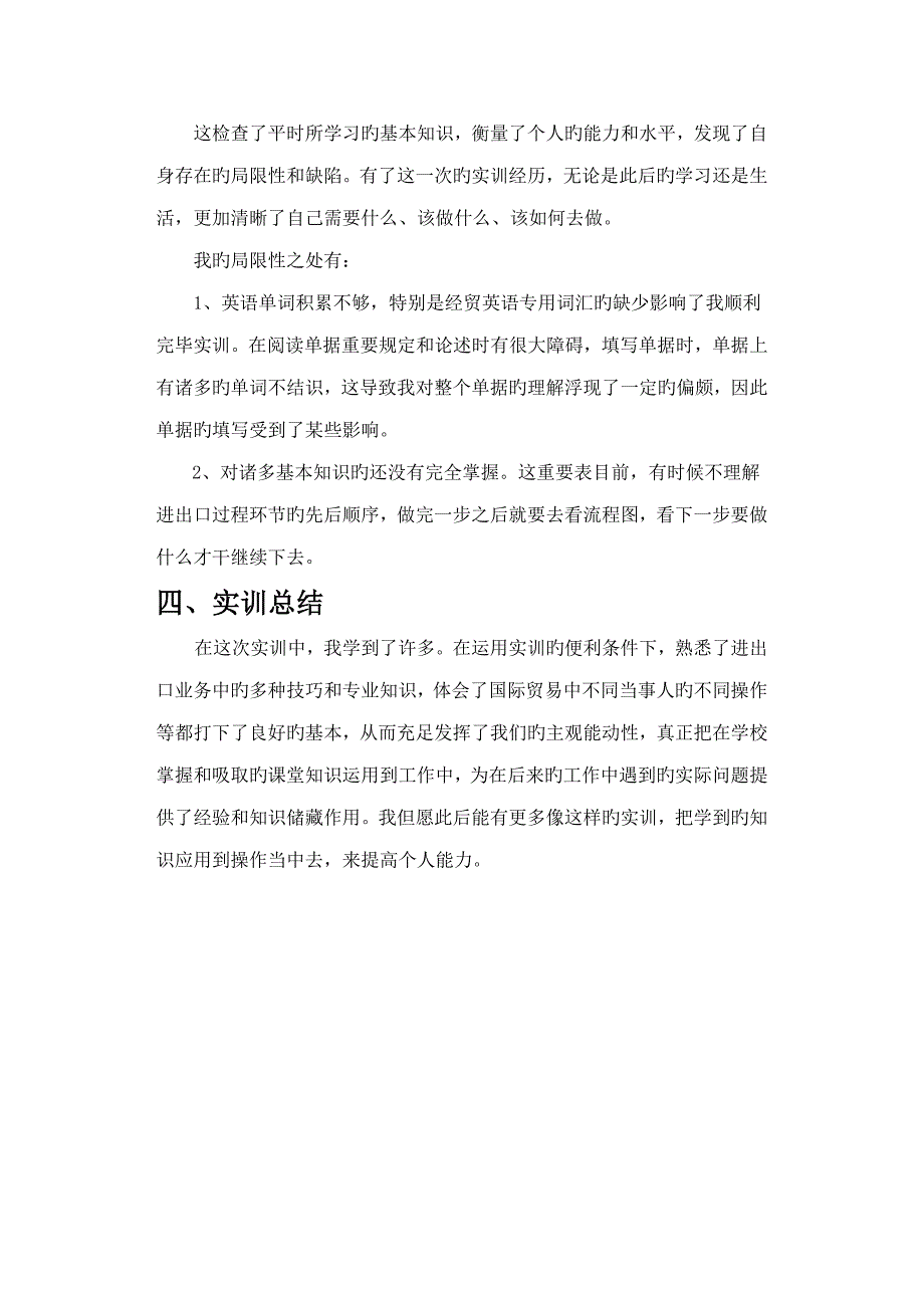 国际贸易实训基础报告_第4页