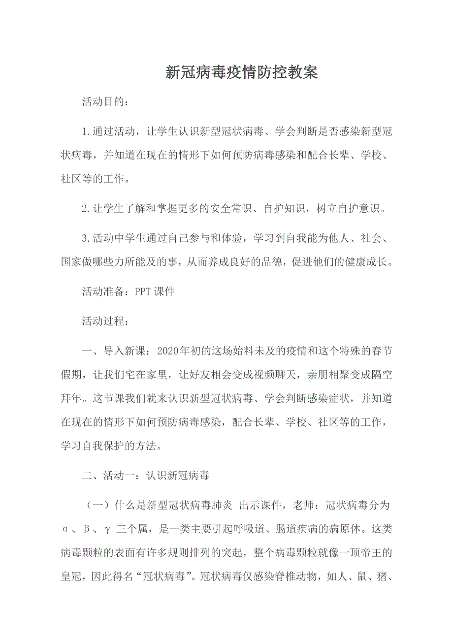 高中新冠病毒疫情防控教案;_第1页