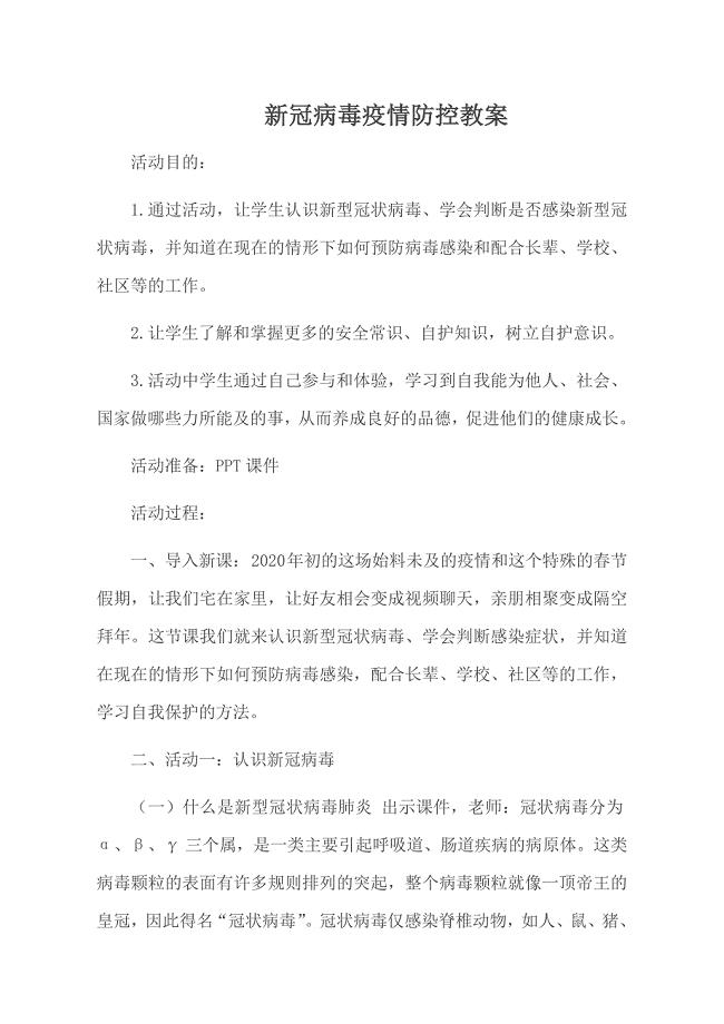 高中新冠病毒疫情防控教案;