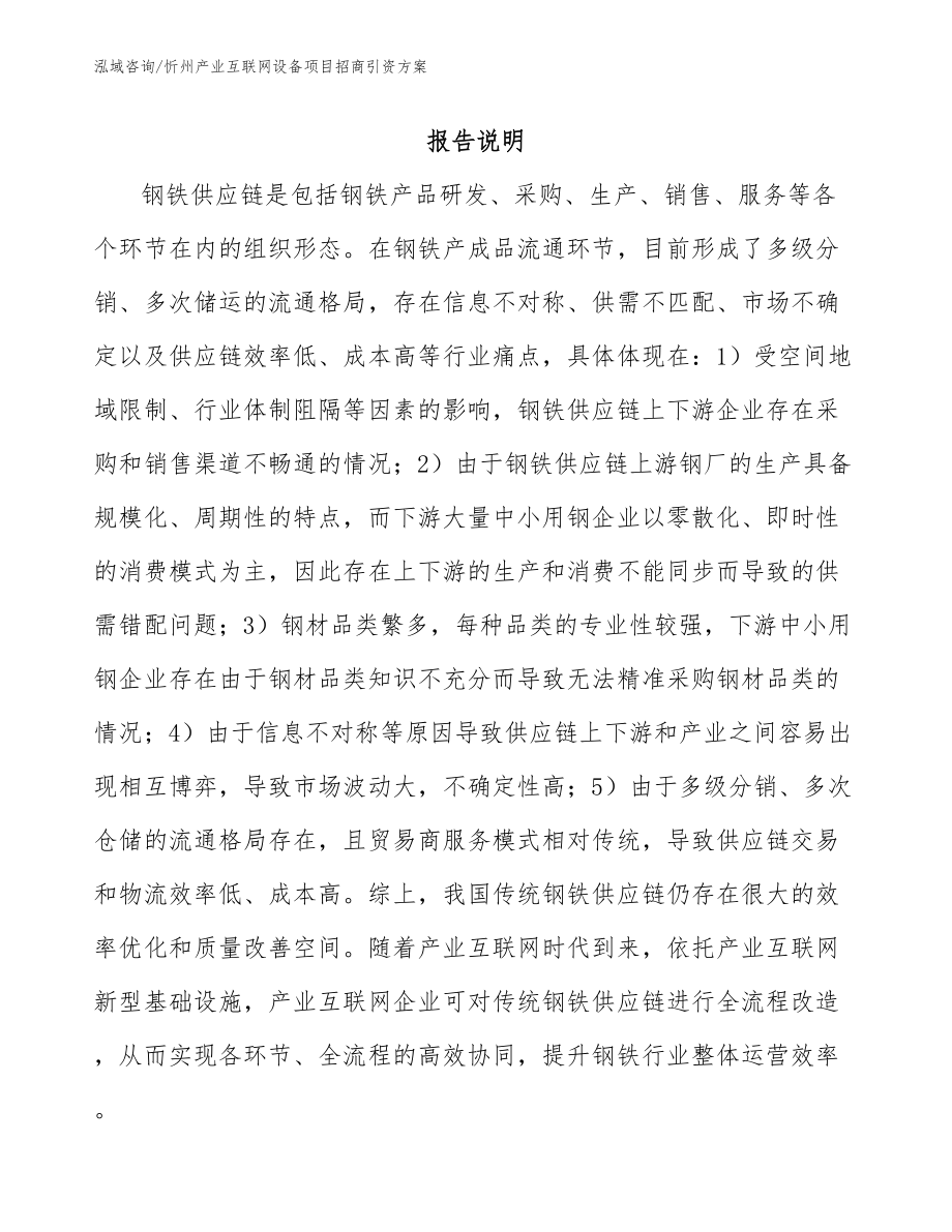 忻州产业互联网设备项目招商引资方案_第1页