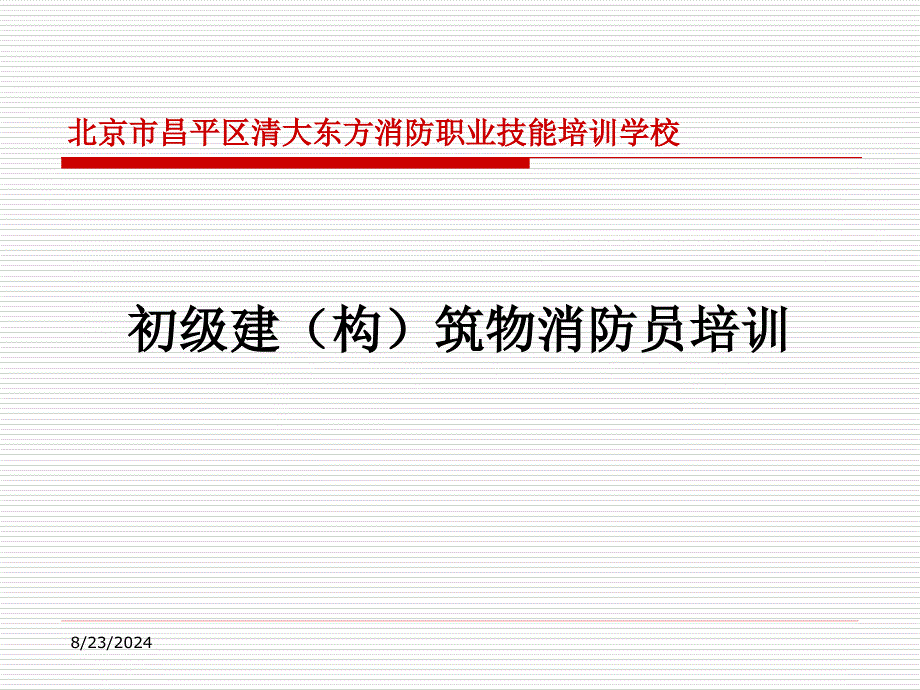 第五讲：火灾报警控制器的信息显示_第1页