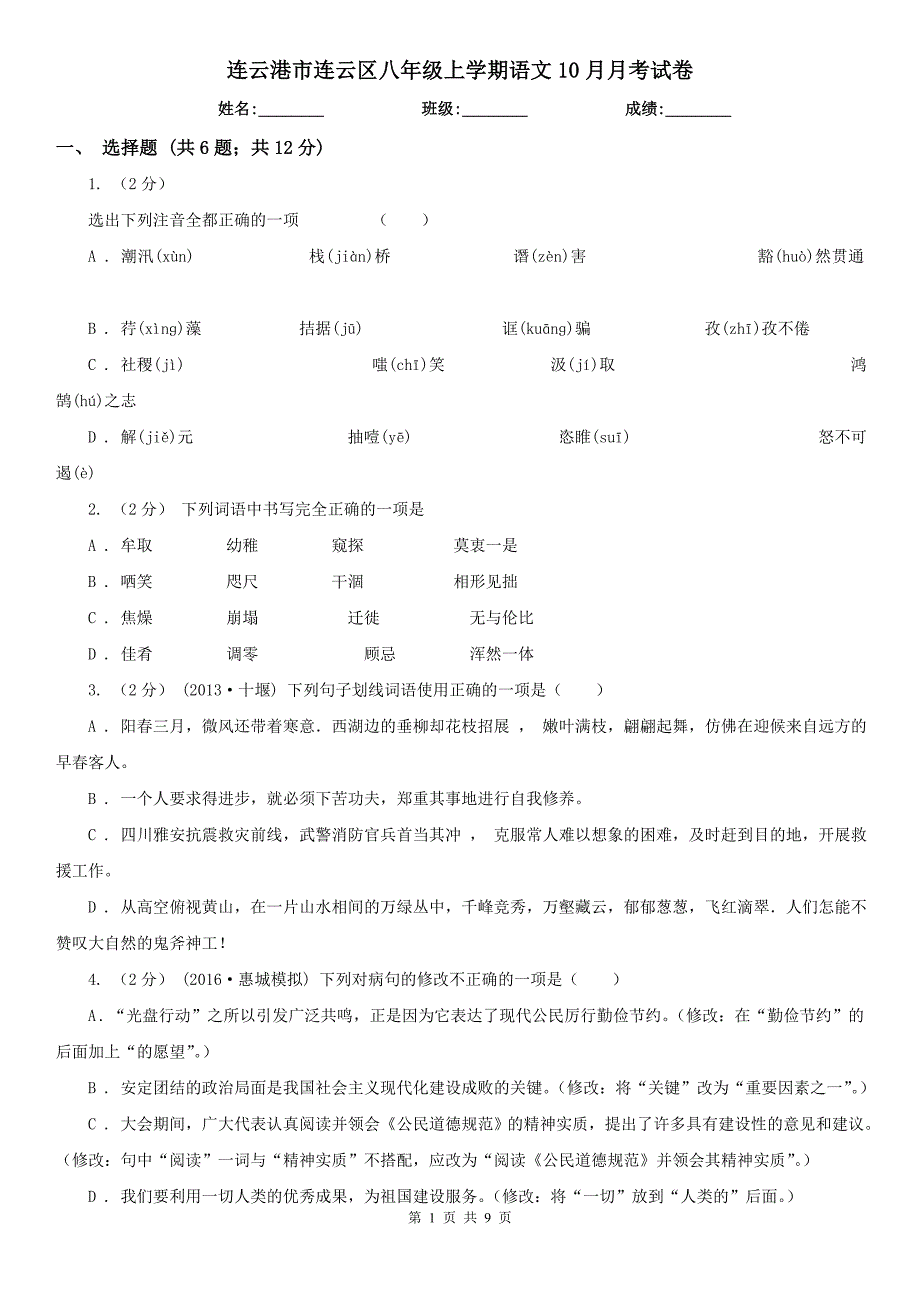 连云港市连云区八年级上学期语文10月月考试卷_第1页