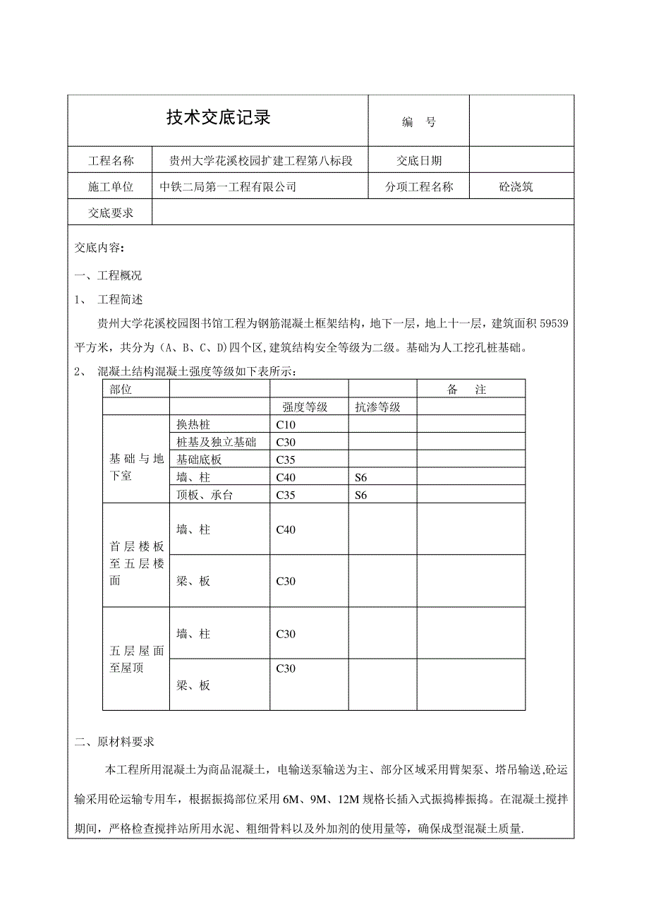 混凝土施工技术交底_1_第1页