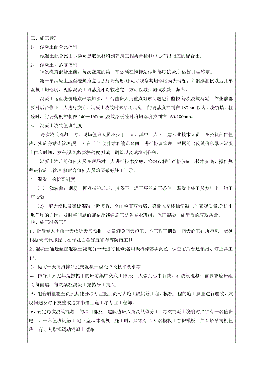 混凝土施工技术交底_1_第2页