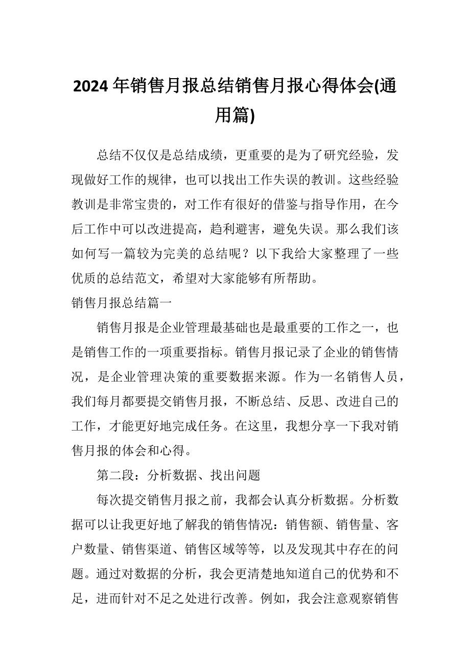 2024年销售月报总结销售月报心得体会(通用篇)_第1页