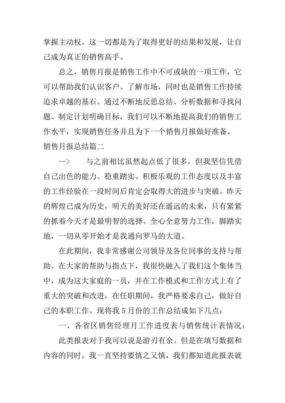 2024年销售月报总结销售月报心得体会(通用篇)_第3页