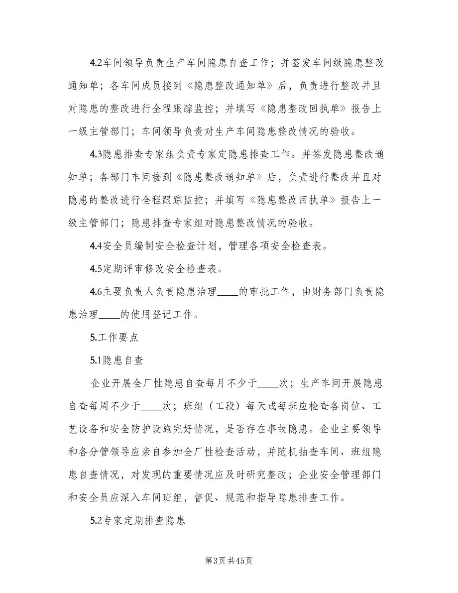 安全生产事故隐患排查治理制度范文（十篇）_第3页