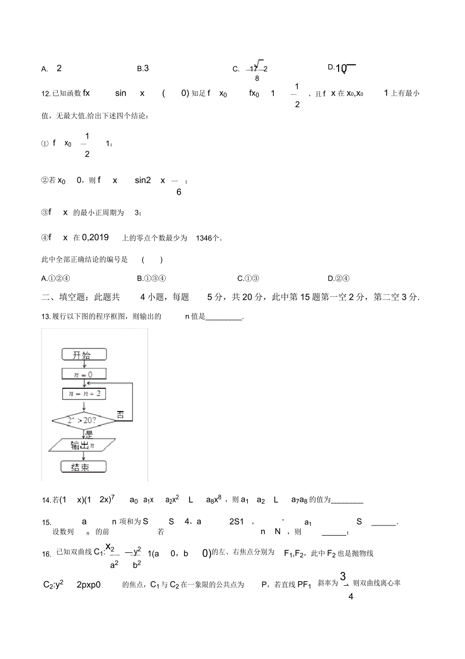 2020届广东省惠州市高三第三次调研考试理科数学试题(原卷版).doc_第4页