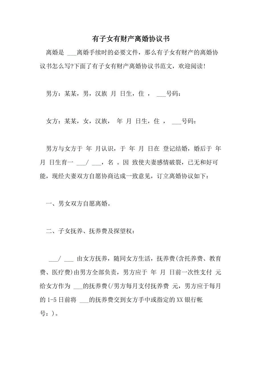 2021年有子女有财产离婚协议书_第1页