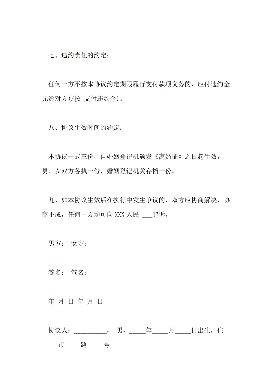 2021年有子女有财产离婚协议书_第4页