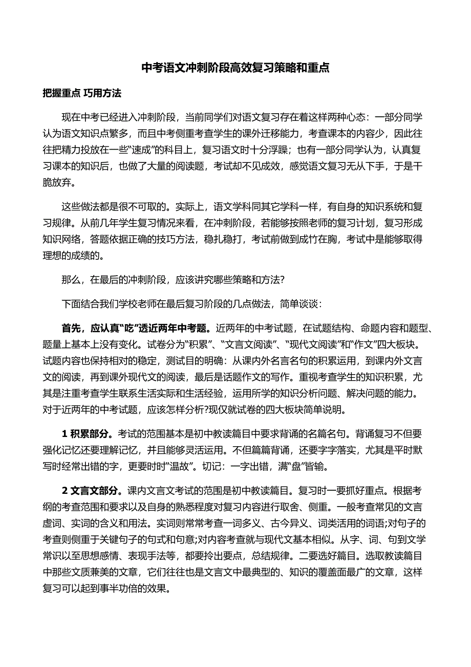 中考语文冲刺阶段高效复习策略和重点_第1页