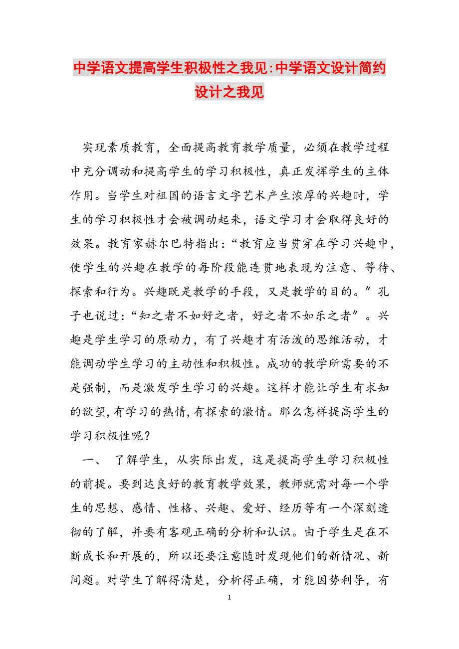 2023年中学语文提高学生积极性之我见中学语文设计简约设计之我见.docx_第1页