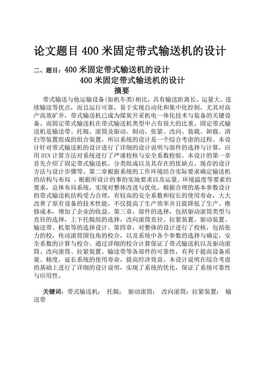 400米固定带式输送机的设计 (2).docx_第1页