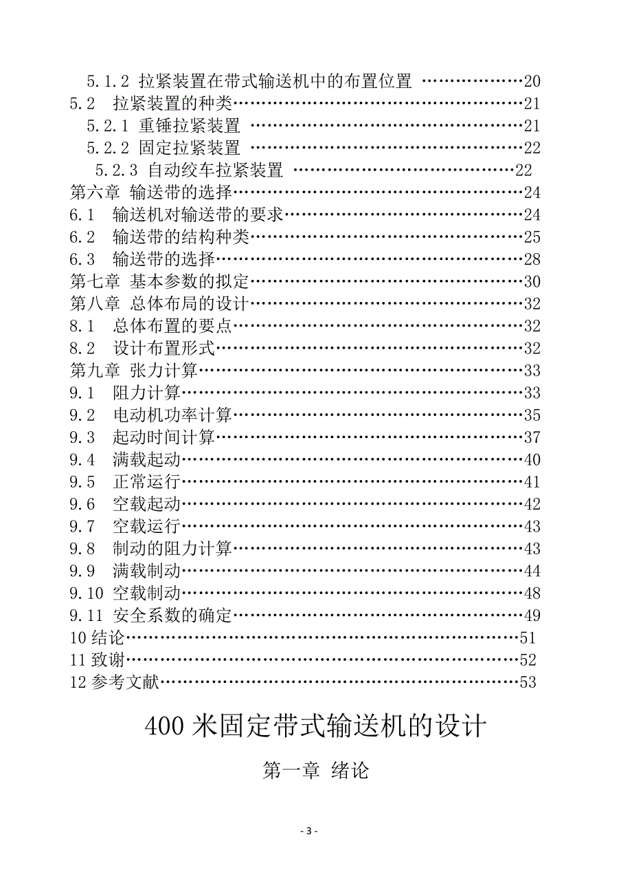 400米固定带式输送机的设计 (2).docx_第3页