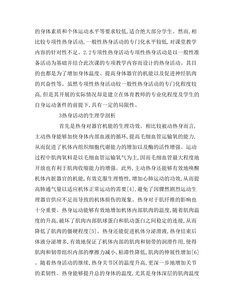 体育课堂热身活动生理学分析的论文.doc_第2页