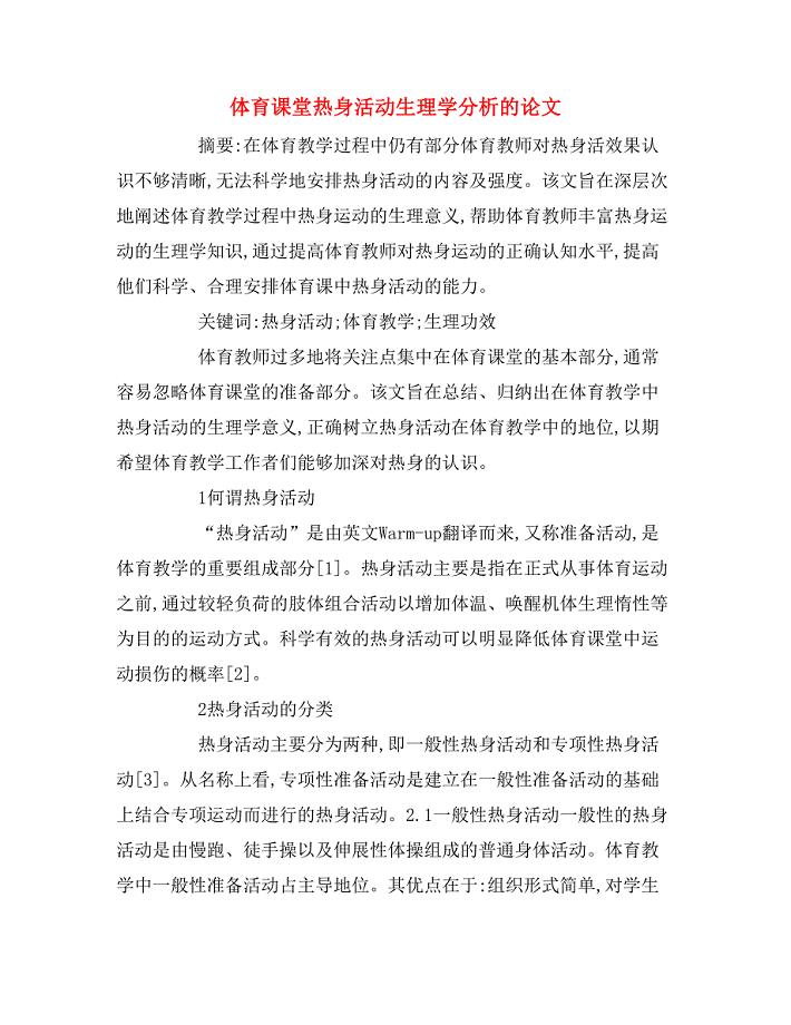 体育课堂热身活动生理学分析的论文.doc