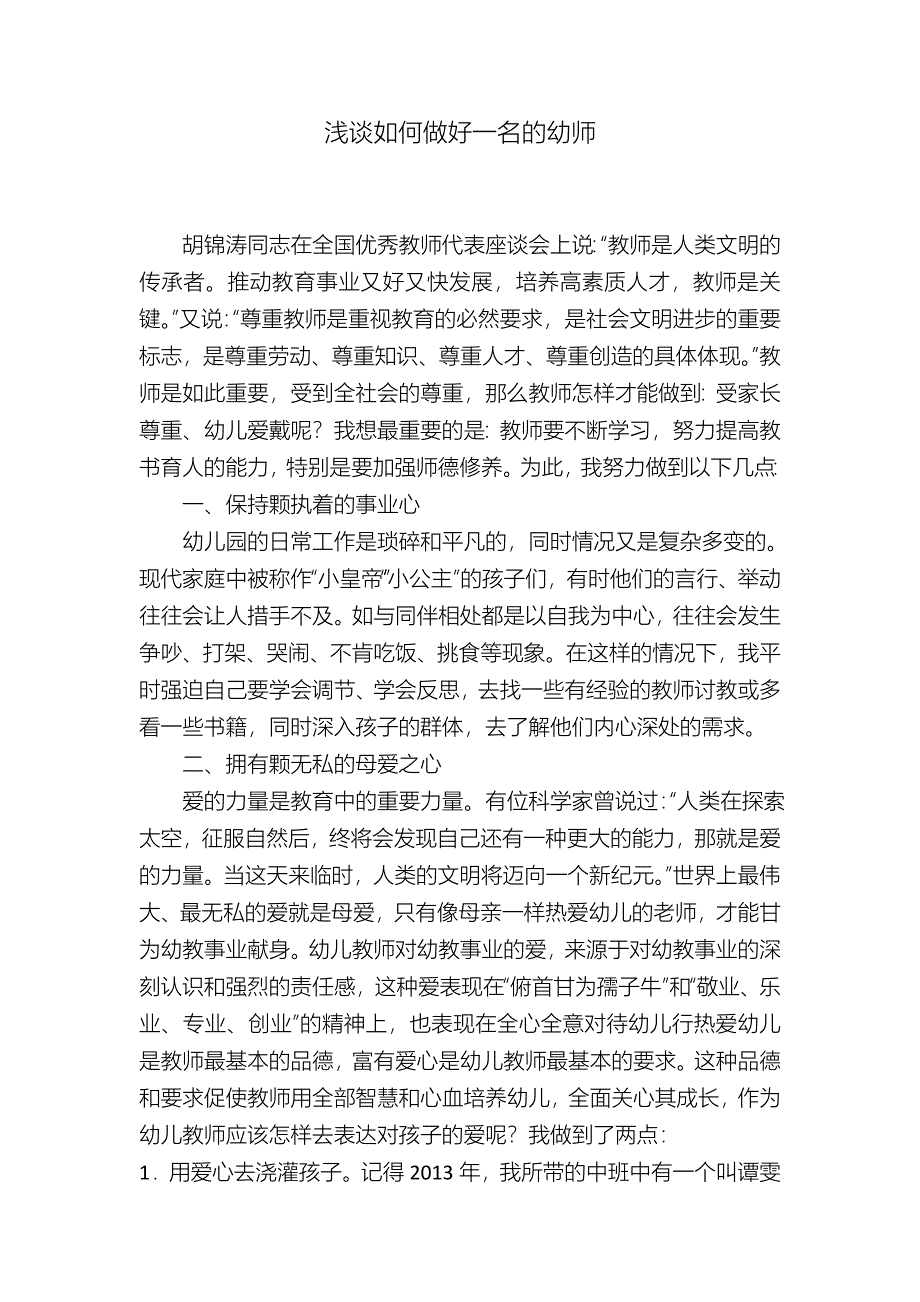 如何做好一名的幼师.docx_第1页