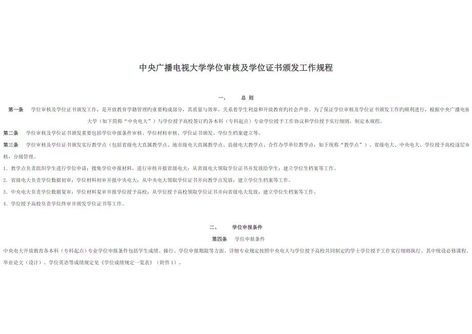 2023年中央广播电视大学学位审核及学位证书颁发工作规程_第1页