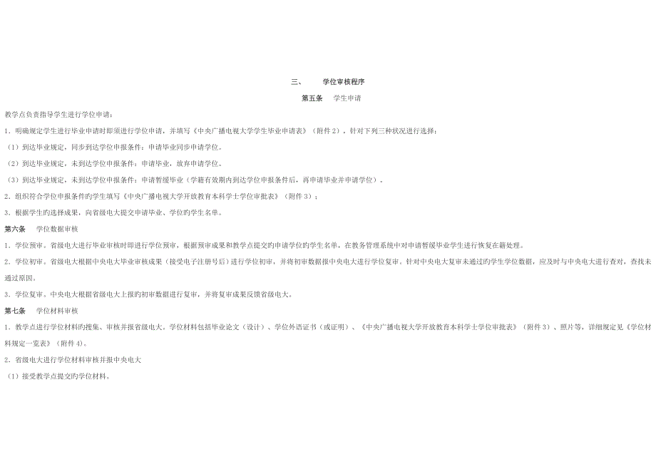 2023年中央广播电视大学学位审核及学位证书颁发工作规程_第2页