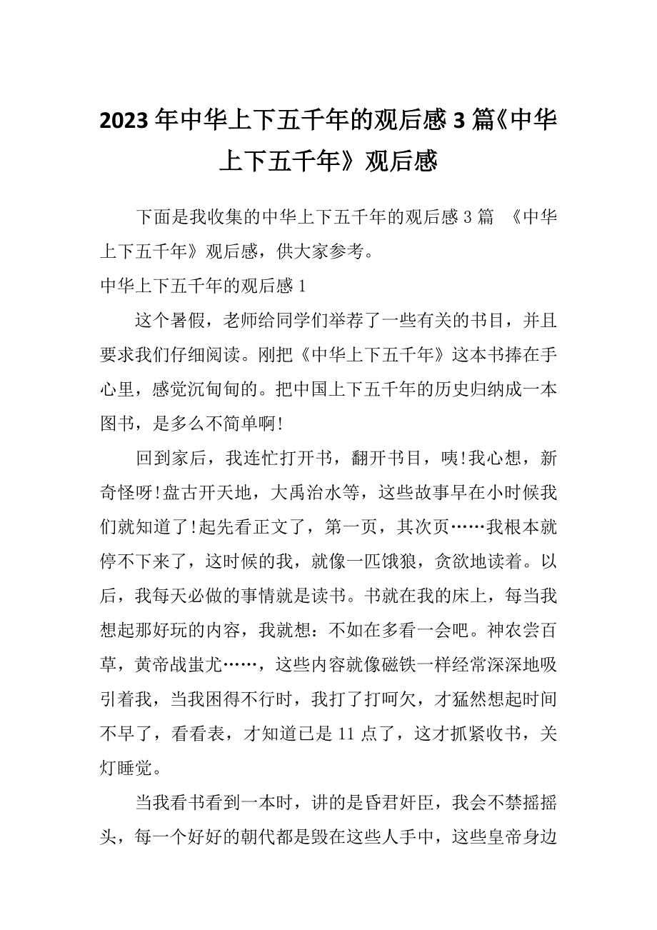 2023年中华上下五千年的观后感3篇《中华上下五千年》观后感_第1页