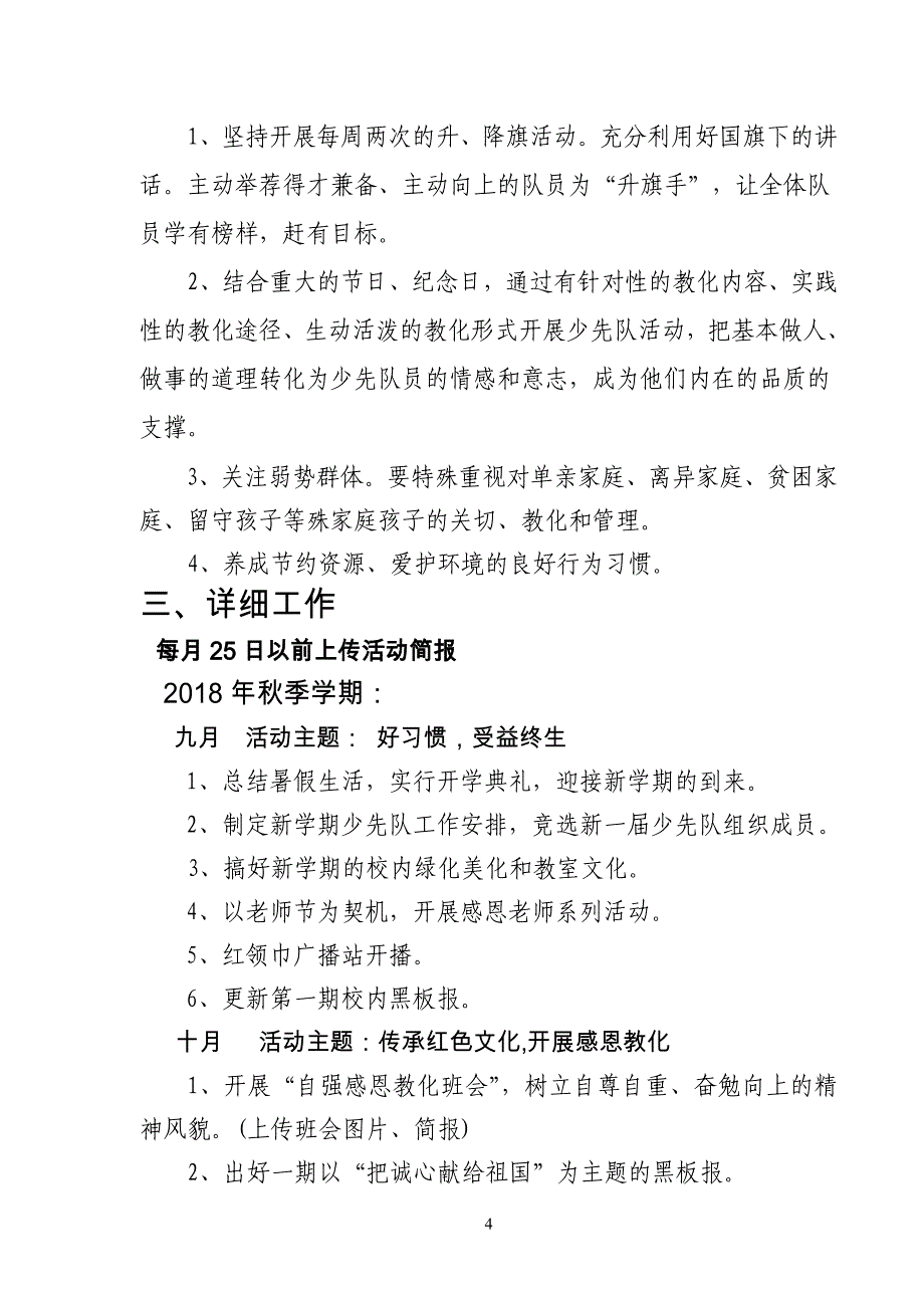 学校2018-2019学年少先队工作计划_第4页