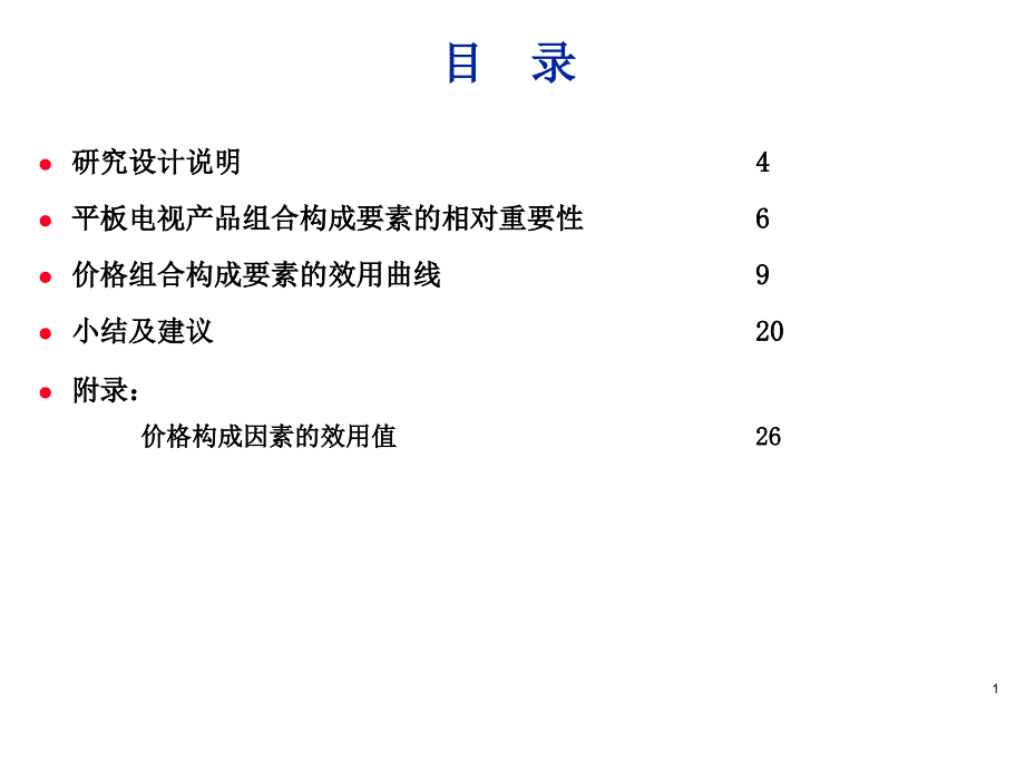 液晶电视消费者使用及态度研究报告_第1页