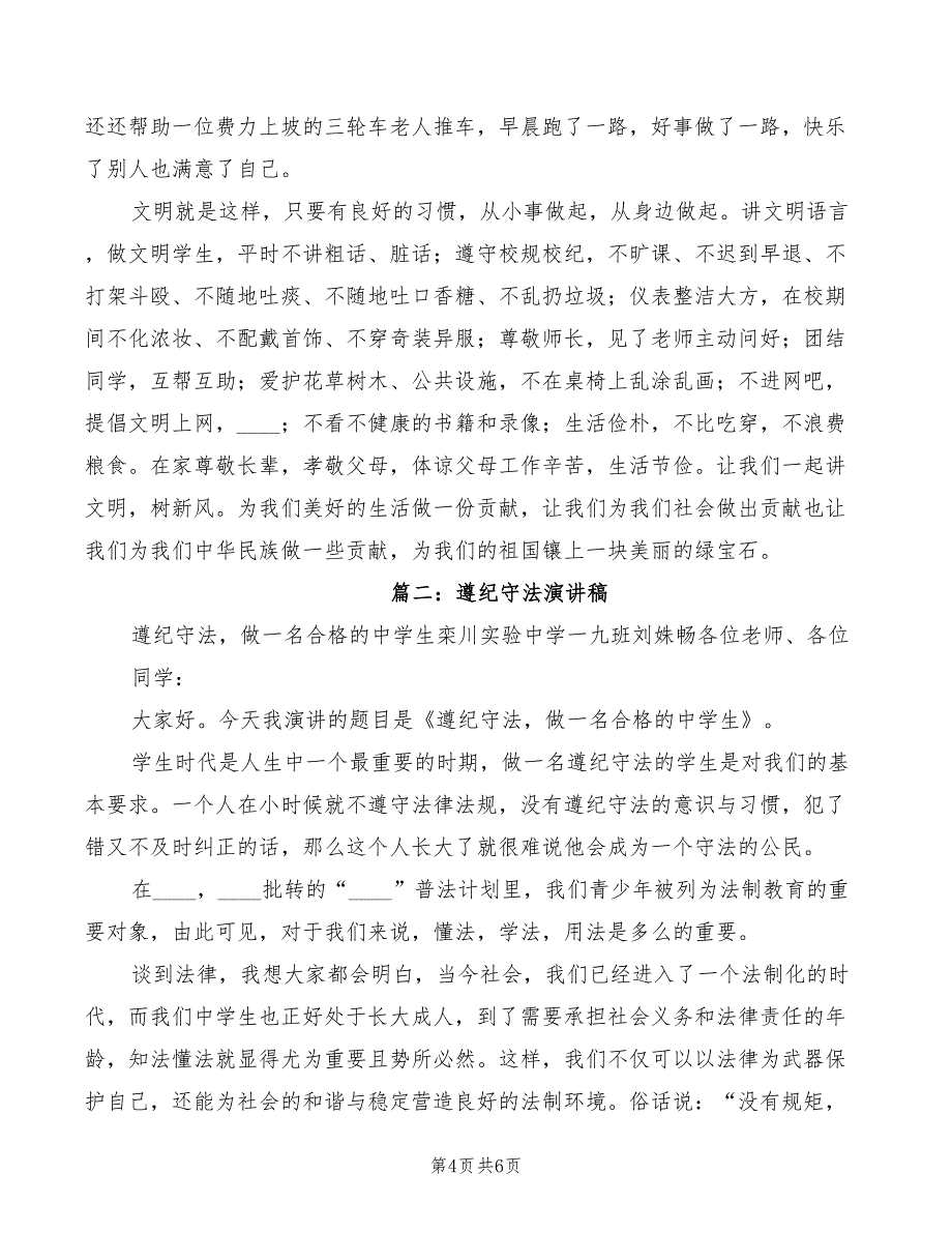 2022年爱国守法敬业爱生演讲稿范文_第4页