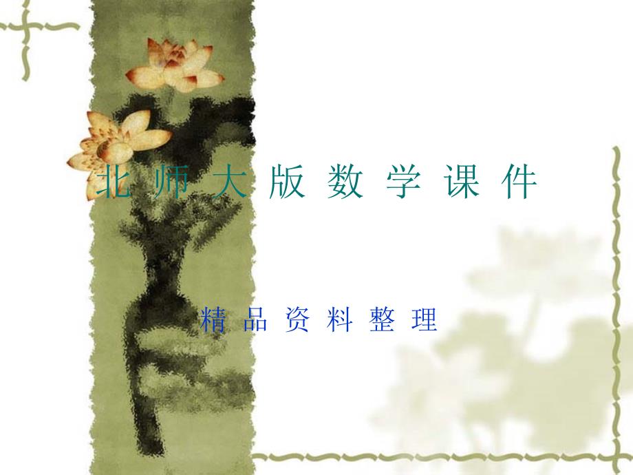 新编北师大版数学选修22：第3章函数的极值课件_第1页