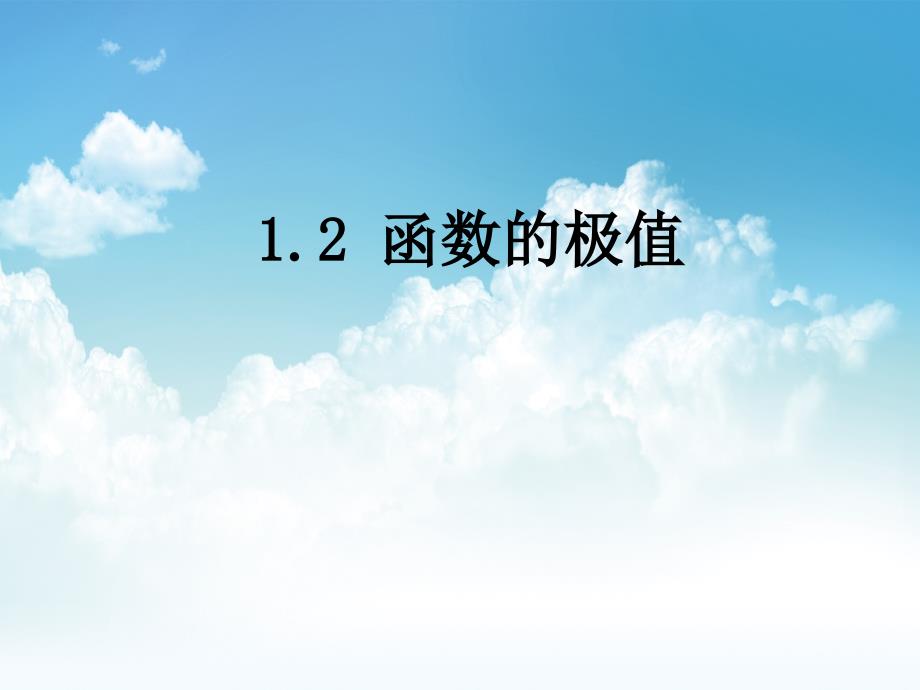 新编北师大版数学选修22：第3章函数的极值课件_第2页