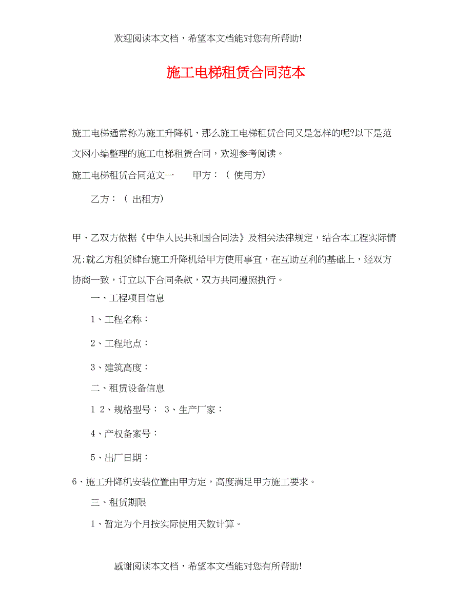 2022年施工电梯租赁合同范本2_第1页