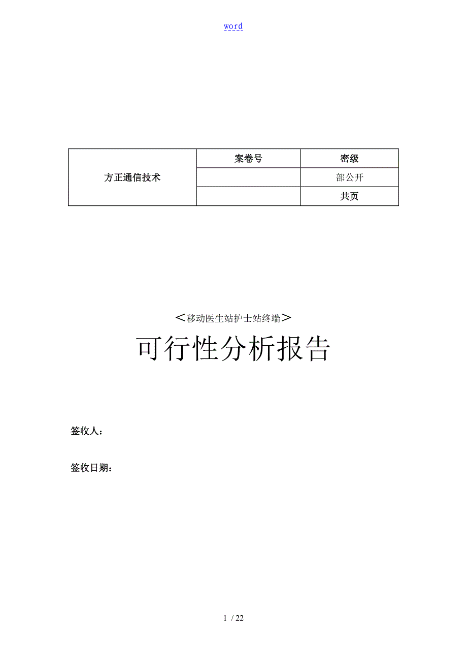 移动医生站护士站终端开发可行性资料报告材料_第1页