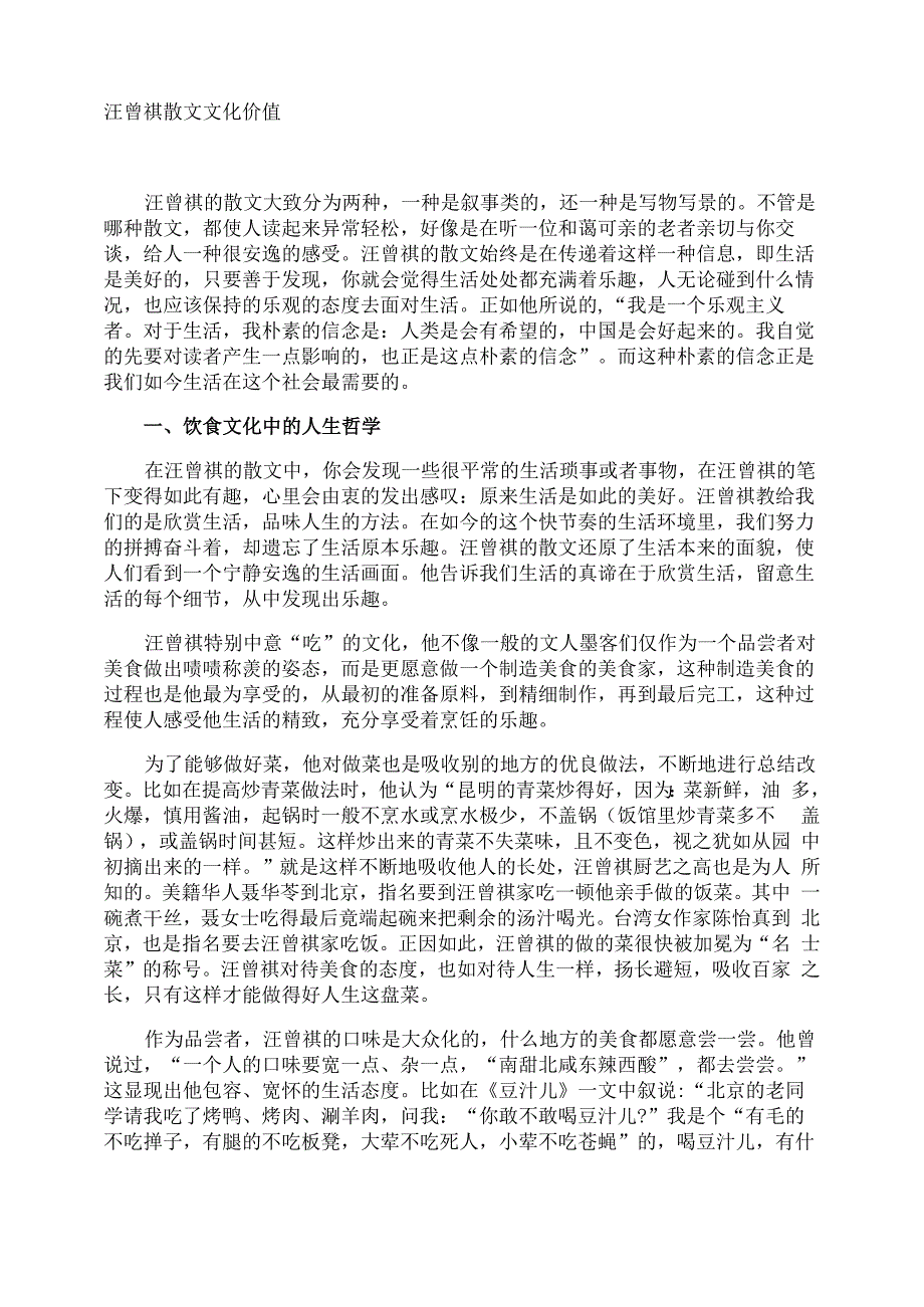 汪曾祺散文文化价值_第1页