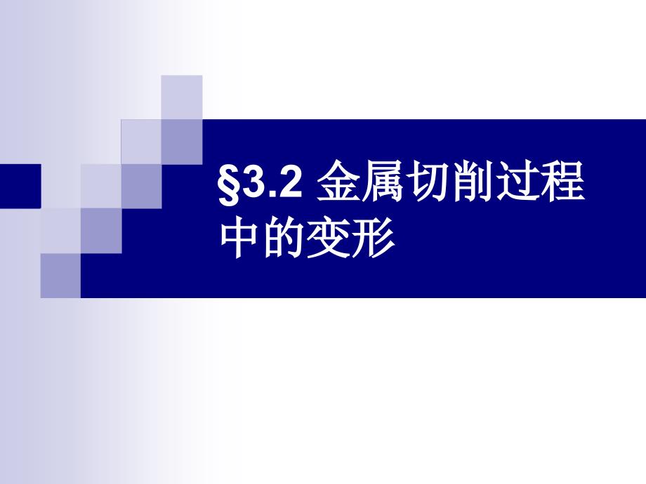 机械制造工程学PPT课件3.2金属切削过程中的变形_第1页