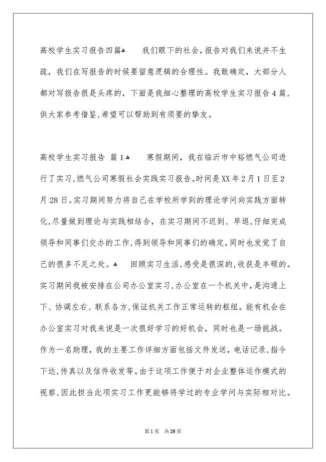 高校学生实习报告四篇