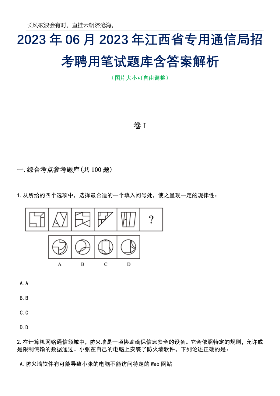 2023年06月2023年江西省专用通信局招考聘用笔试题库含答案解析_第1页