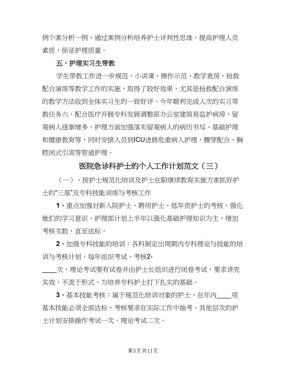 医院急诊科护士的个人工作计划范文（4篇）.doc_第5页