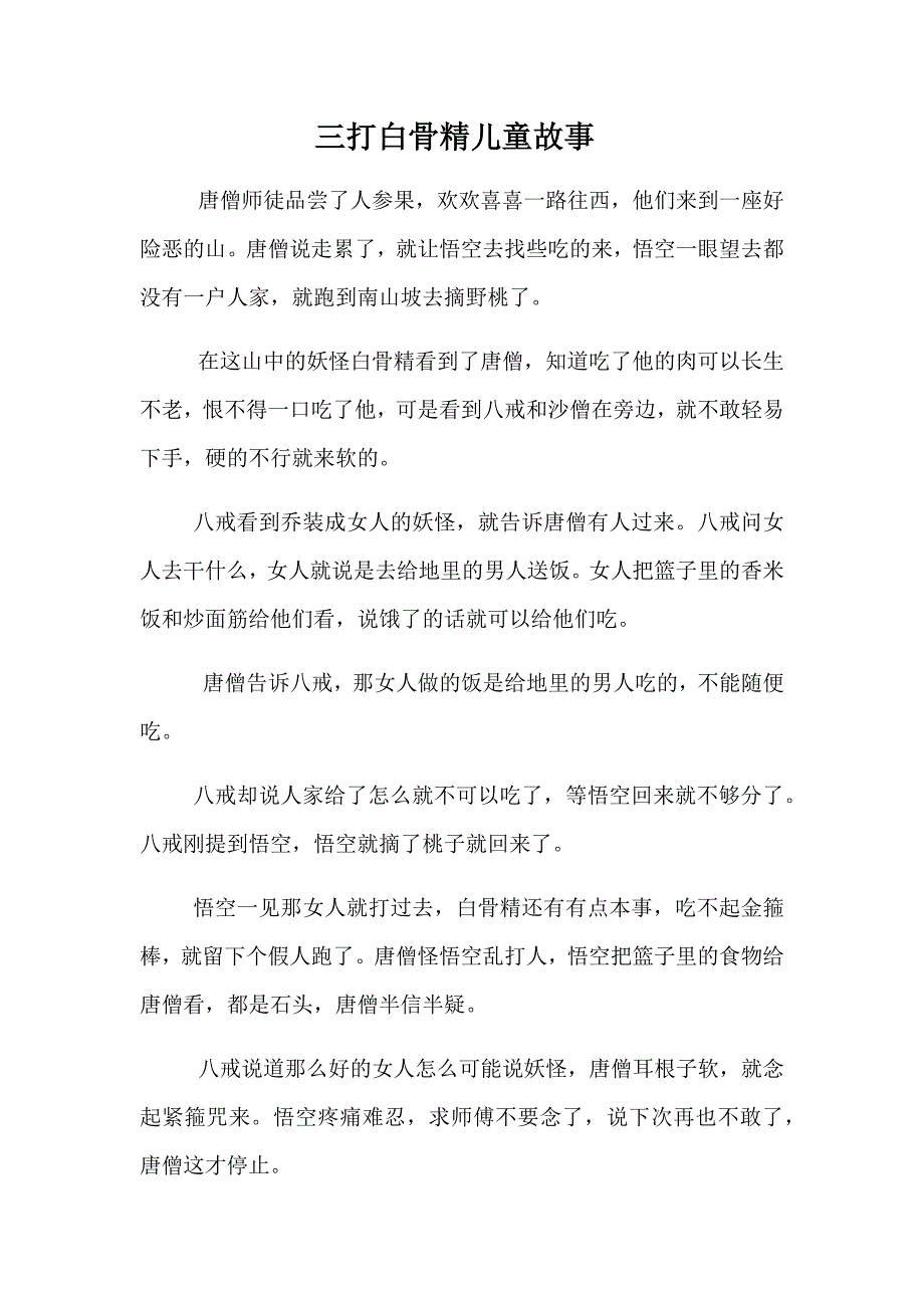 三打白骨精儿童故事_第1页