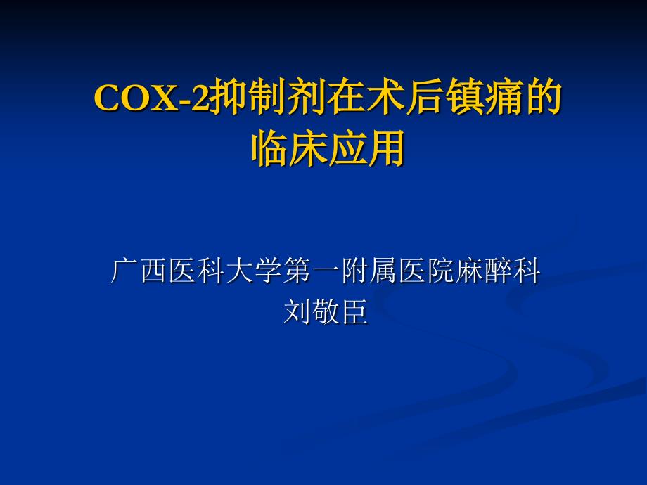 COX2抑制剂在术后镇痛的临床应用_第1页