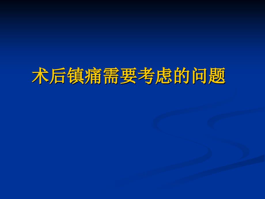 COX2抑制剂在术后镇痛的临床应用_第3页