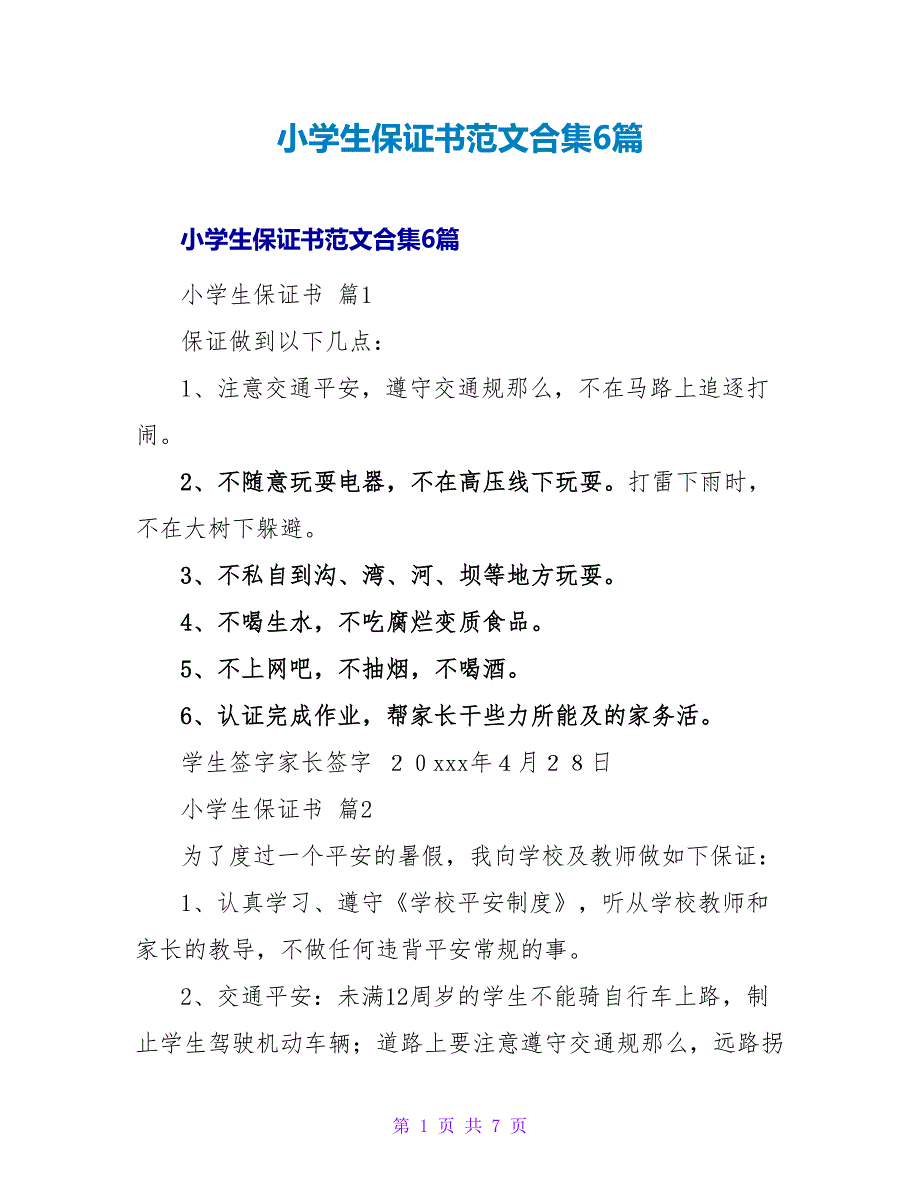 小学生保证书范文合集6篇.doc_第1页