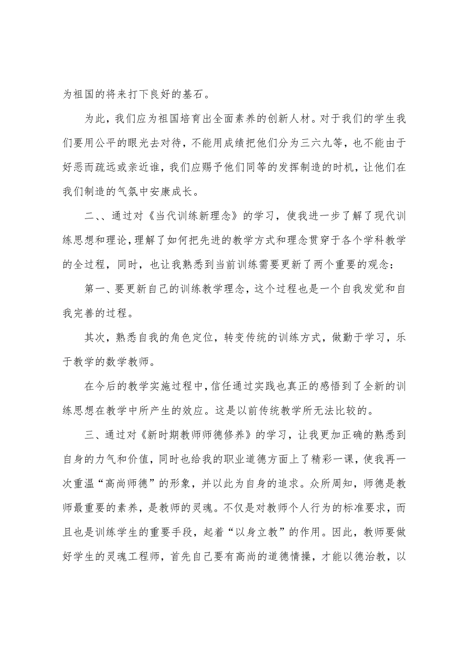 教师教育心得体会集锦五篇.docx_第2页