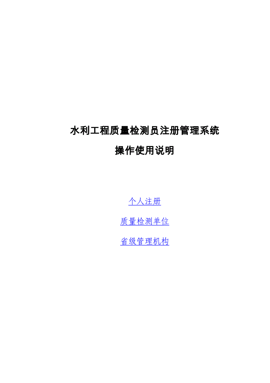 质量检测员注册管理系统操作使用说明_第1页