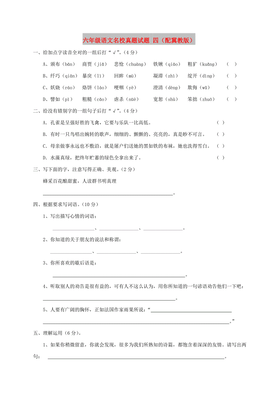 六年级语文名校真题试题 四（配冀教版）_第1页