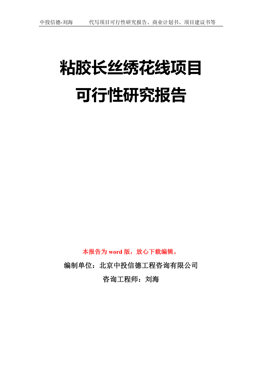 粘胶长丝绣花线项目可行性研究报告模板-立项备案_第1页