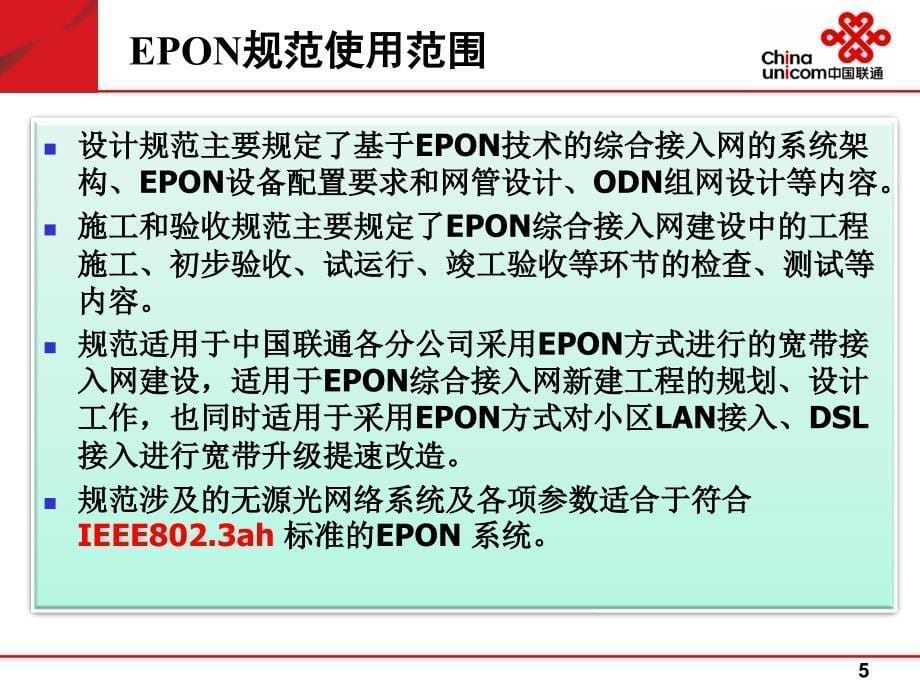 EPON设计施工验收规范宣贯_第5页